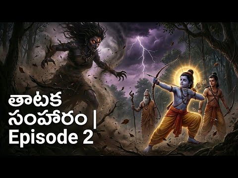 Ramayanam Episode 2 Story in Telugu | తాటక సంహారం | రాముని తొలి యుద్ధం || Tataka Samharam | Ramuni 