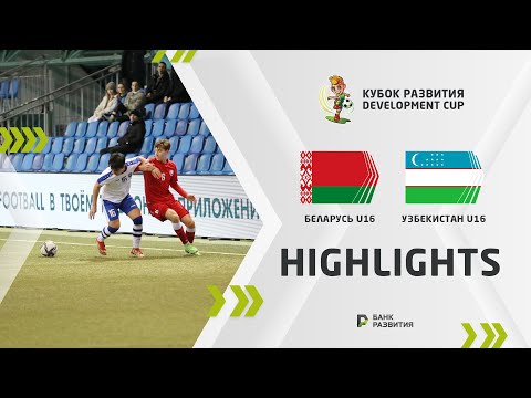 Development Cup 2023. Highlights. Belarus U-16 — Uzbekistan U-16