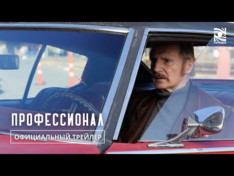 Профессионал| Официальный трейлер | в кино с 7 ноября | Paradise |