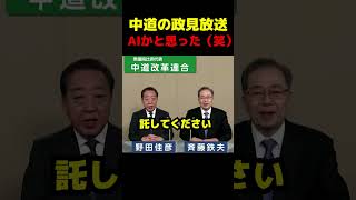 シュールすぎる中道の政見放送 #政治 #議会 #立憲民主党 #中道改革連合 #衆議院選挙