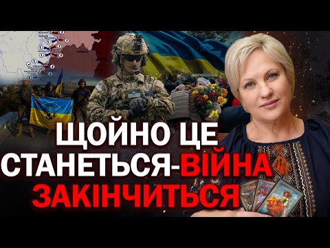 ТРИМАЙМОСЯ! ОСТАННІЙ КРОК ДО ПЕРЕМОГИ! ЩОЙНО ЦЕ СТАНЕТЬСЯ - ВІЙНА ЗАКІНЧИТЬСЯ! - ТАРОЛОГ СТЕЛЛА