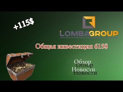 Lobma Group +115$ | Общая инвестиция 615$ | Новости