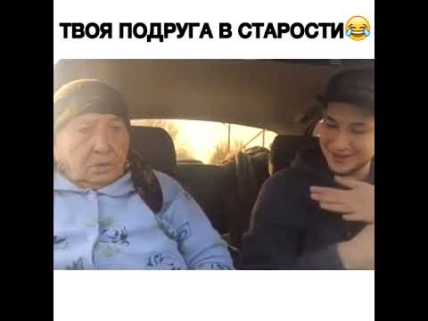 Твоя подруга в старости! 😁😁😁