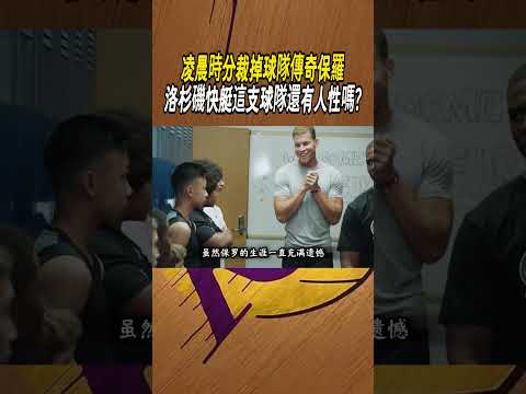 凌晨時分裁掉球隊傳奇保羅，洛杉磯快艇這支球隊還有人性嗎?#籃球#NBA