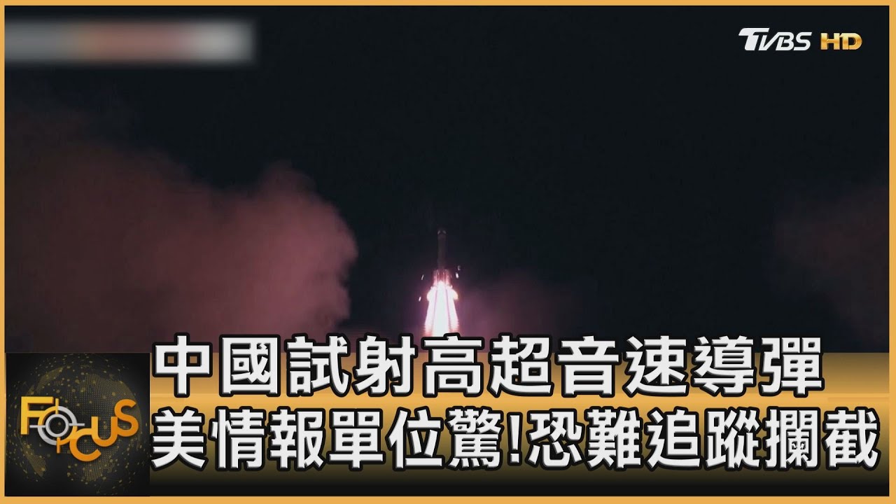 中國試射高超音速導彈 美情報單位驚!恐難追蹤攔截