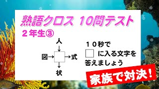 熟語を作ろう！□の字は「小２漢字」③