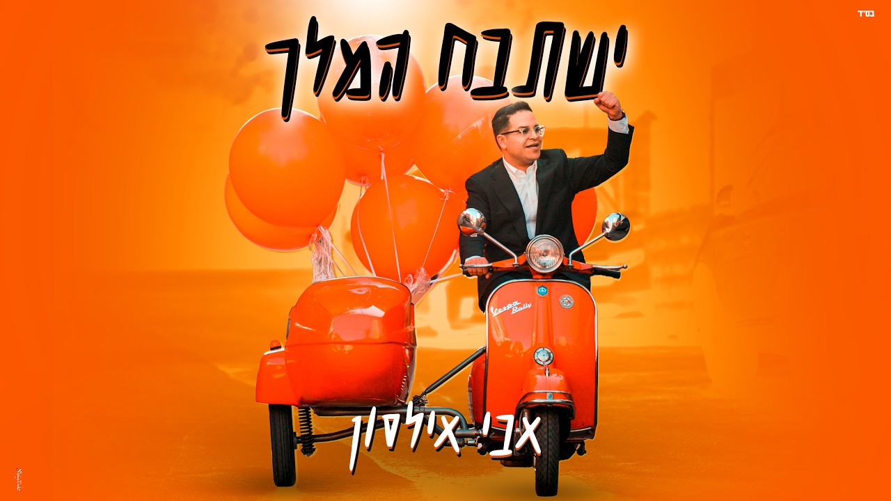 אבי אילסון משיק | ישתבח המלך | סינגל אנרגטי בליווי קליפ מושקע | צפו