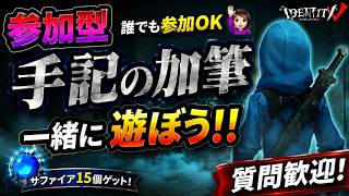 【第五人格#27】 【参加型】アプデでソロ困難が難しい手記の加筆 誰でも参加大歓迎‼︎ 一緒にあそぼー☀️7/23アプデ後！