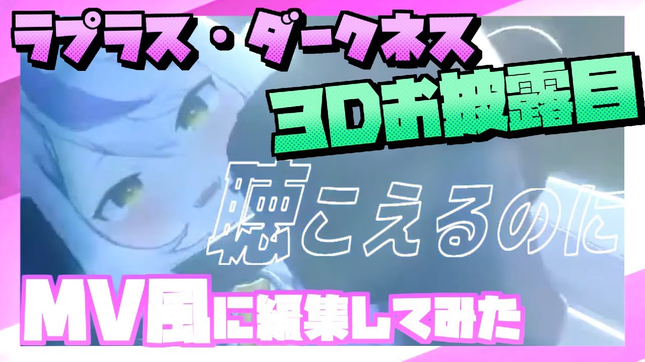 ラプラス３Dお披露目をMV風に編集してみた