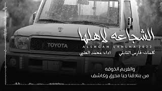الشجاعه لاهلها كلمات فارس الثابتي اداء محمد العليي حصرياً 2022 الشجاعه هي لنا لاول بلول