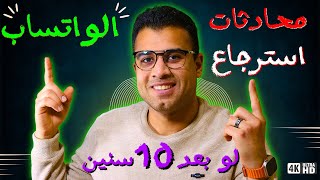 استرجاع رسائل الواتساب المحذوفة ولو بعد 10 سنوات بكل الطرق 2024