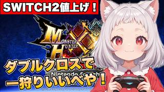 【価格高騰】値上げされたSWITCH2でMHXXを久しぶりにプレイして一狩り行ったらいいべさ！【モンスターハンターダブルクロス】