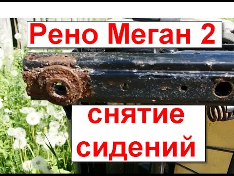 Сиденье рено меган 2