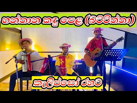 Wedding Calypso Band Srilanka -Hanthana Kandu Pela-Battiththa
