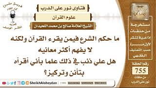 9297 - حكم الشرع فيمن يقرء القرآن ولكنه لا يفهم أكثر معانيه  - نور على الدرب image