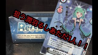 『Reバース！』ホロライブスペシャルデッキセットでるしあちゃんを狙う！！