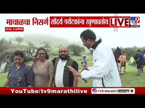 Ratnagiri- Lanja | माचाळचा निसर्ग सौंदर्य पर्यटकांना खुणावतोय