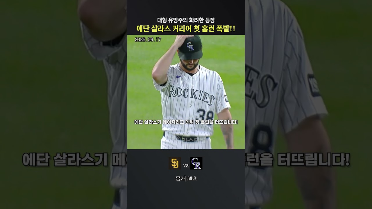에단 살라스, 빅리그 데뷔 첫 아치… 대형 유망주의 화려한 등장 #야구 #mlb