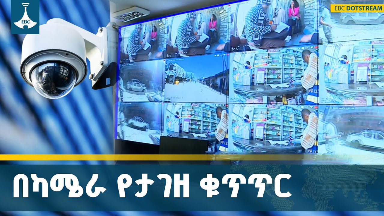 የአዲስ አበባ ገቢዎች ቢሮ ሰራተኞችን ካሜራ በመጠቀም መቆጣጠር ጀመረ|Addis Ababa|Revenue Bureau