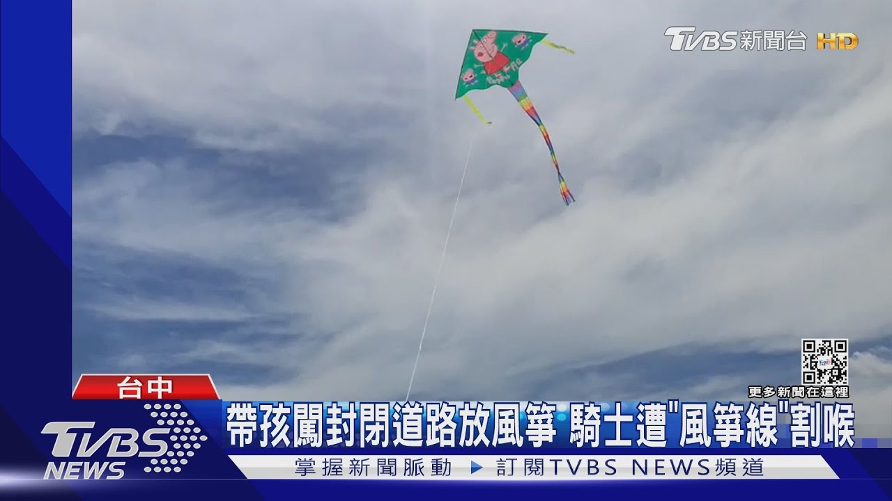 帶孩闖封閉道路放風箏 騎士遭「風箏線」割喉