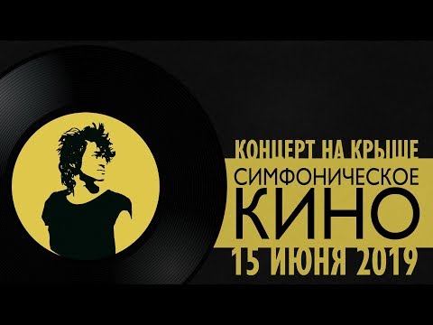 Симфоническое КИНО на крыше Roof Music