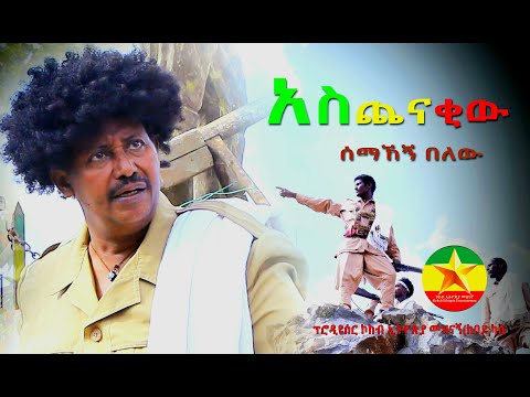 Semahegn Belew |  Aschnakiw ሰማኸኝ በለዉ  | አስጨናቂዉ- New Ethiopian Music 2022 Official Music Video