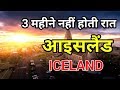 आइसलैंड एक खूबसूरत देश Amazing Facts About ICELAND In Hindi