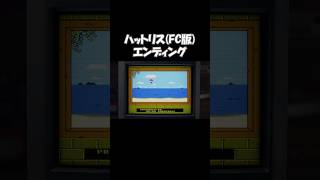 ショート動画【テトリスフォーエバー】(steam版) 【ハットリス】(ファミコン版エンディング)