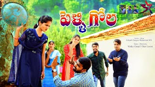 Pelli Gola //Village Comedy Video//#5starlaxmi#5starsrikanth#5starvenky#5starmd //5star channel
