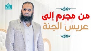 قصة السفاح الذي صار من أولياء الله الصالحين😳_ ( دورة علمني رسول الله ) ( القصص النبوي ) _م علاء حامد image