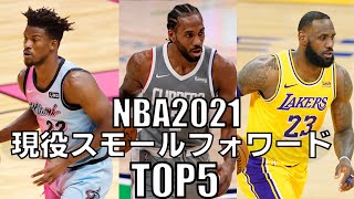 【NBA】現役スモールフォワードTOP5 (2021)