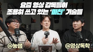 [썰전] AI를 장착한 영상 감독들이 살아남는 법 | 뇽쌤 & 영상독학 #ai영상