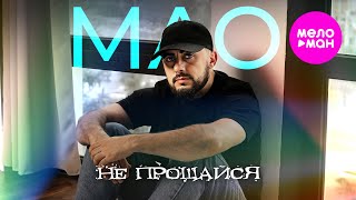 МАО - Не прощайся (Official Mood Video, 2024) @MELOMAN-HIT