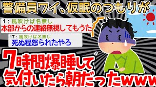 【バカ】夜間警備員ワイ「朝まで爆睡してもうたwwww」【2ch面白いスレ】