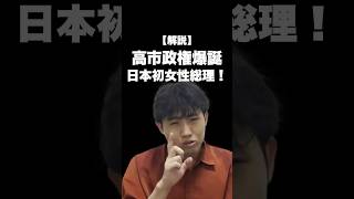 【解説】104代内閣総理大臣、高市政権誕生　#shorts #政治　#自民党