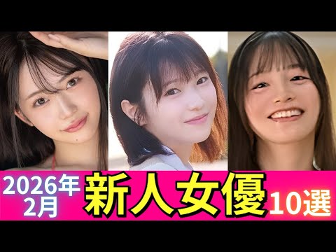 2026年2月デビュー新人女優オススメ10選
