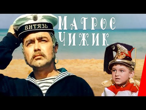 Матрос Чижик (1955) фильм