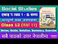 Class 12 Social Studies, Unit 7, Lesson 1/6 - सामाजिक अध्ययन || Social Chapter 7 All Exercise
