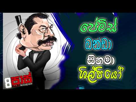 NETH FM 8 PASS JOKES 2023.06.13 | ජේමිස් බන්ඩා සිනමා ශිල්පියෝ