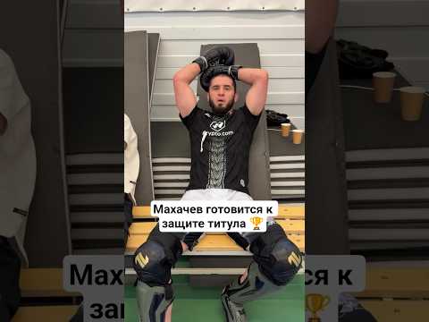 Подготовка Ислама Махачева к первой защите титула #mma #ufc #islammakhachev