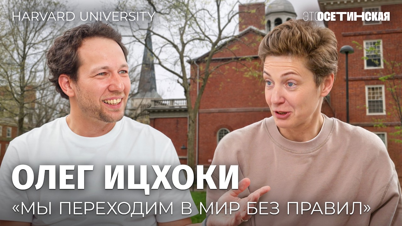 Разговор про экономику и экскурсия по Гарварду с Олегом Ицхоки