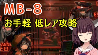 【孤島激震】MB-８ きりたんのやさしい低レア攻略【VOICEROID実況】