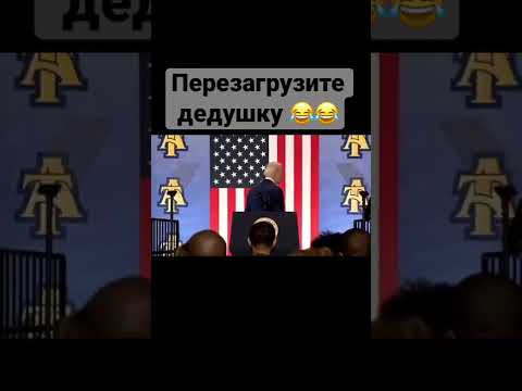 Президент Байден пожал руку невидимки)