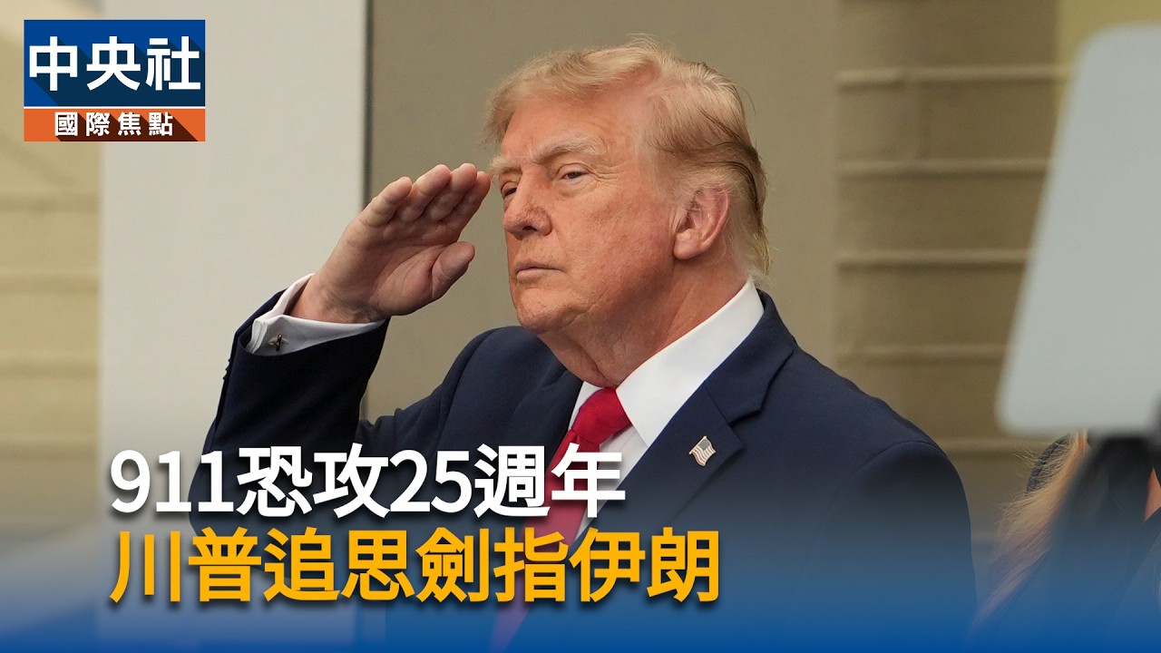 911恐攻25週年　川普五角大廈追思悼念仍不忘伊朗戰事