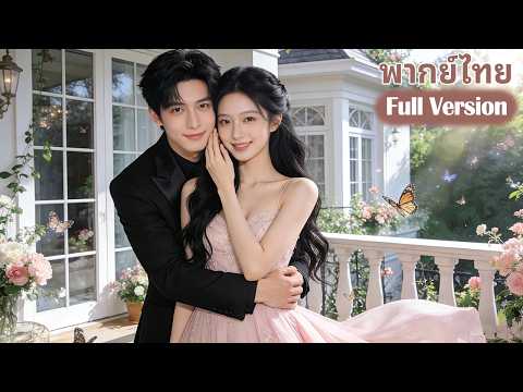 【พากย์เทย】💘😮CEO ตกหลุมรักลูกน้องคนใหม่ที่มีลูกสองคนหน้าตาเหมือนเขาเป๊ะตั้งแต่แรกเห็น!