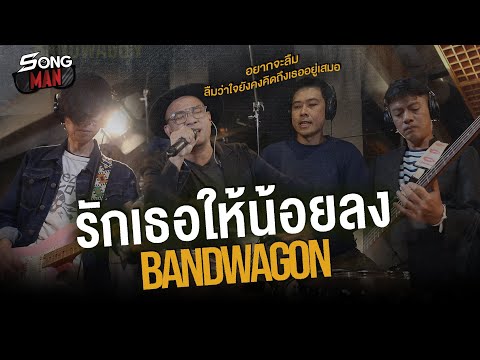 รักเธอให้น้อยลง - BANDWAGON | เห็นเธอดีกับใคร หัวใจก็อ่อนล้า | Songman