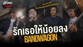 Download lagu รักเธอให้น้อยลง - BANDWAGON | เห็นเธอดีกับใคร หัวใจก็อ่อนล้า | Songman mp3