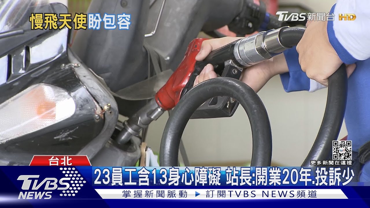 愛心加油站遭控「偷油」　站長：應是溝通有誤會