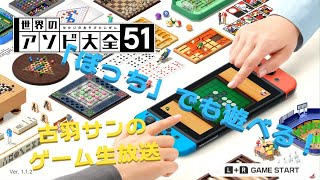 「ぼっち」でも遊べる！世界のアソビ大全51 ― 4th