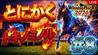 【ウイニングポスト10 2026】とにかくトキノミノルを愛でてみる